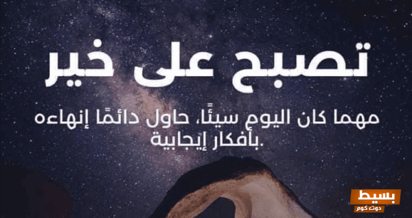 الرد على تصبح على خير للحبيب كلمات مؤثرة تترك أثرًا لا يُنسى قبل النوم! 1 الرد على تصبح على خير للحبيب