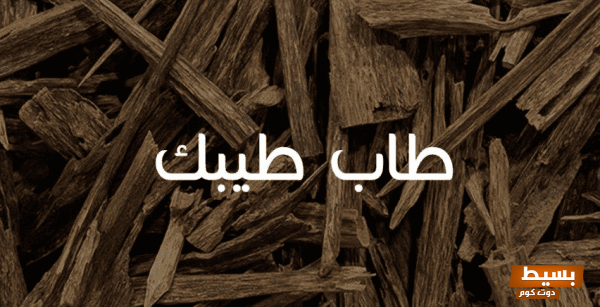 الرد على طاب طيبك كيف تعبر عن امتنانك بطرق مؤثرة وجذابة! 1 الرد على طاب طيبك