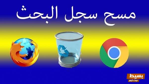 حذف عمليات البحث ونشاطات التصفح: خطوات بسيطة لحماية خصوصيتك وتعزيز أمانك على الإنترنت! 1 السجل