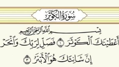سورة الكوثر وفوائدها الروحانية سرّ السعادة والسلام الداخلي في حياتك 7 الكوثر للزواج في اسبوع e1655910214547