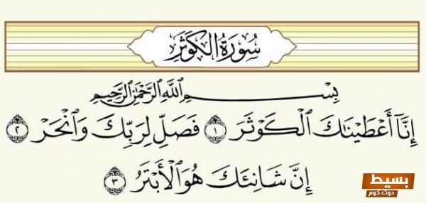 سورة الكوثر وفوائدها الروحانية سرّ السعادة والسلام الداخلي في حياتك 1 الكوثر للزواج في اسبوع e1655910214547