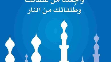 دعاء اللهم تقبل صيامنا وقيامنا واجعلنا من عتقاء النار: استجابة الدعاء وسبل الرحمة في شهر الرحمة والمغفرة 5 اللهم تقبل صيامنا وقيامنا واجعلنا من عتقاء النار