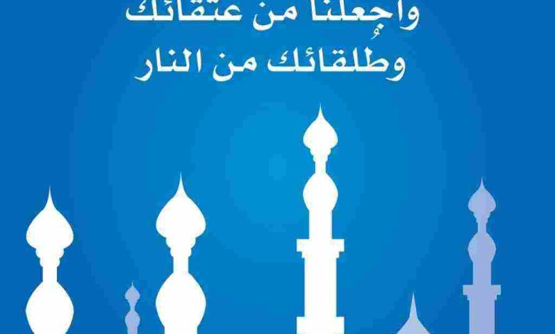 دعاء اللهم تقبل صيامنا وقيامنا واجعلنا من عتقاء النار: استجابة الدعاء وسبل الرحمة في شهر الرحمة والمغفرة 1 اللهم تقبل صيامنا وقيامنا واجعلنا من عتقاء النار