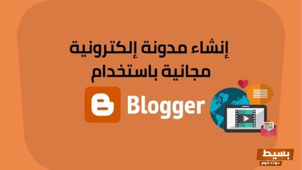 انشاء مدونة بلوجرز