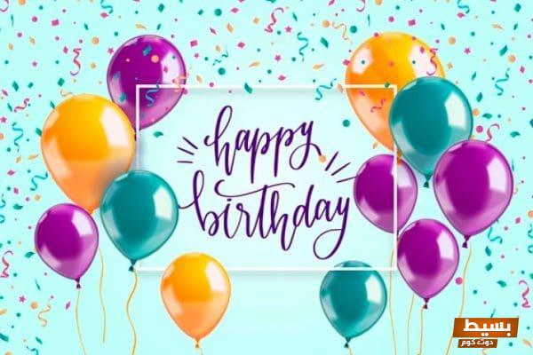 كلمات عيد ميلاد زوجي فيس بوك اجعل هذا اليوم مميزًا برسائل قلبية تغمره بالحب والفرحة! 1 بوستات تهنئة عيد ميلاد زوجي 2021