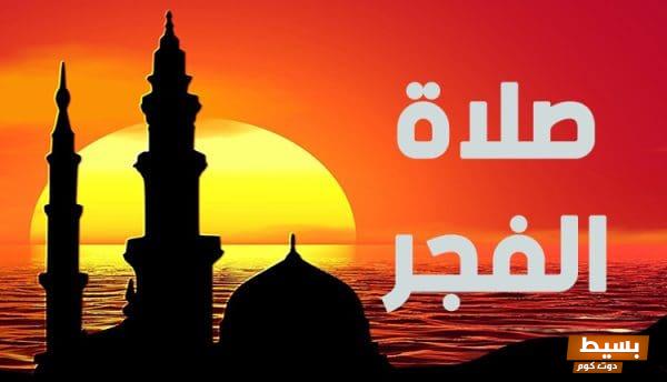 بوستات ملهمة ومؤثرة عن صلاة الفجر: اجعل كل صباح فرصة جديدة للتقرب إلى الله وتغيير حياتك للأفضل! 5 بوستات عن صلاة الفجر