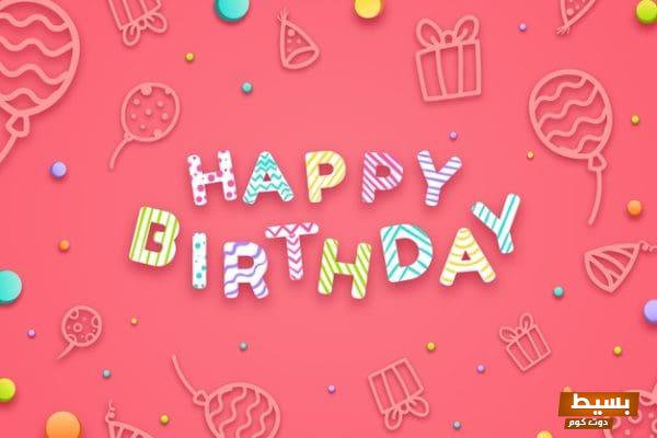 كلمات رائعة ومؤثرة عن عيد ميلادي لأشاركها على فيس بوك: لحظات سعادة وذكريات لا تُنسى! 3 بوستات عيد ميلادي أنا للفيس بوك