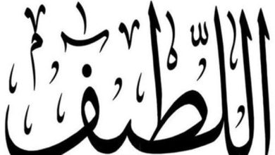 تجربتي الملهمة والمثيرة مع اسم الله اللطيف: اكتشف كيف غيّر حياتي! 7 تجربتي مع اسم الله اللطيف