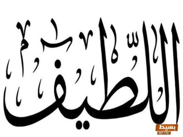 تجربتي الملهمة والمثيرة مع اسم الله اللطيف: اكتشف كيف غيّر حياتي! 1 تجربتي مع اسم الله اللطيف