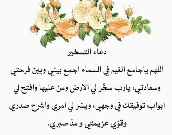 <p><strong>تجربتي الملهمة مع دعاء التسخير: سرّ الانفتاح على البركة والنجاح في حياتي</strong></p> 1 تجربتي مع دعاء التسخير