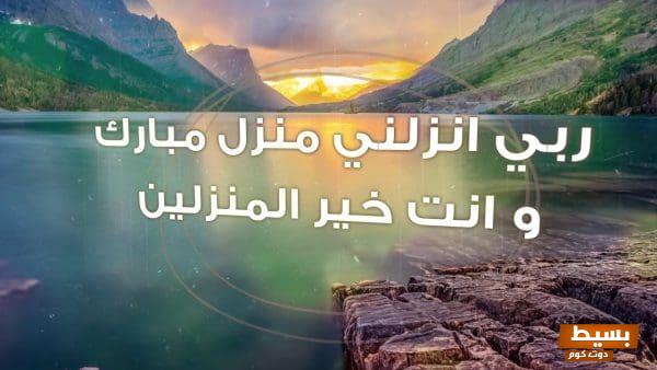 تجربتي الملهمة مع دعاء ربي أنزلني منزلا مباركا رحلة التحول والإلهام التي غيرت حياتي للأفضل 1 تجربتي مع دعاء ربي أنزلني منزلا مباركا scaled