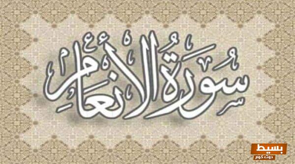 تجربتي الملهمة والمثيرة مع سورة الأنعام: رحلة إلى عمق الإيمان والفهم الروحي 6 تجربتي مع سورة الأنعام