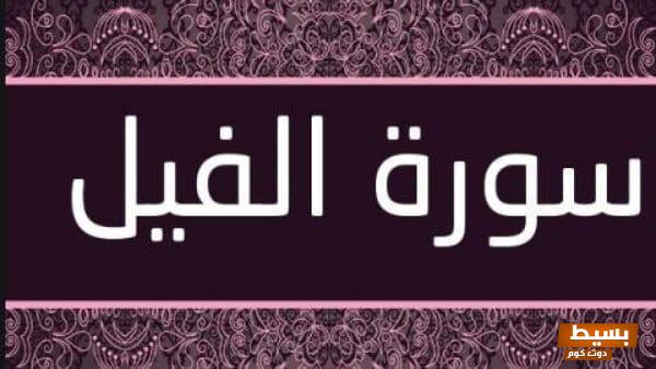 تفسير سورة الفيل للأطفال رحلة ممتعة لفهم معانيها العميقة وقصتها الساحرة! 1 تجربتي مع سورة الفيل