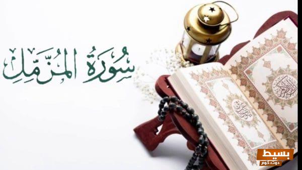 سورة المزمل للإصلاح بين الزوجين نورٌ يضيء درب reconciliation وحلّ القلوب المتباعدة 1 تجربتي مع سورة المزمل2