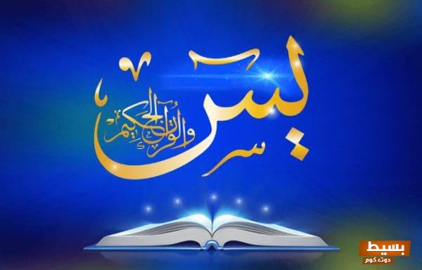 دعاء سورة يس بعد صلاة الفجر قوة الإيمان وراحة النفس في بداية يوم جديد 1 تجربتي مع سورة يس3