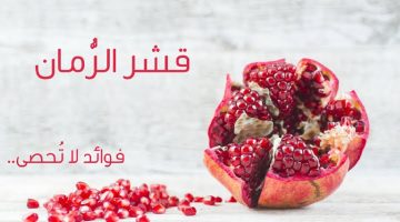 تجربتي مع قشر الرمان للمعده