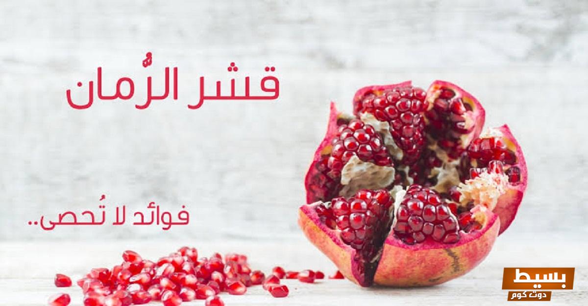 تجربتي المذهلة مع قشر الرمان للمعدة اكتشفوا الفوائد السحرية التي ستغير صحتكم للأفضل! 3 تجربتي مع قشر الرمان للمعده