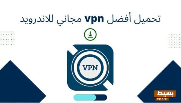 تحميل أفضل VPN مجاني للاندرويد - استمتع بتصفح آمن وسلس دون قيود! 1 تحميل أفضل vpn مجاني للاندرويد