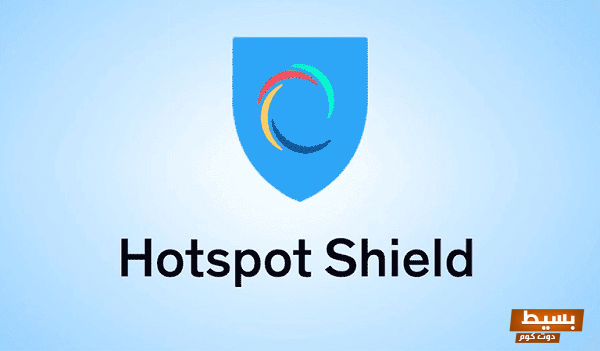 تحميل برنامج هوت سبوت شيلد Hotspot Shield كامل مجانًا 2021