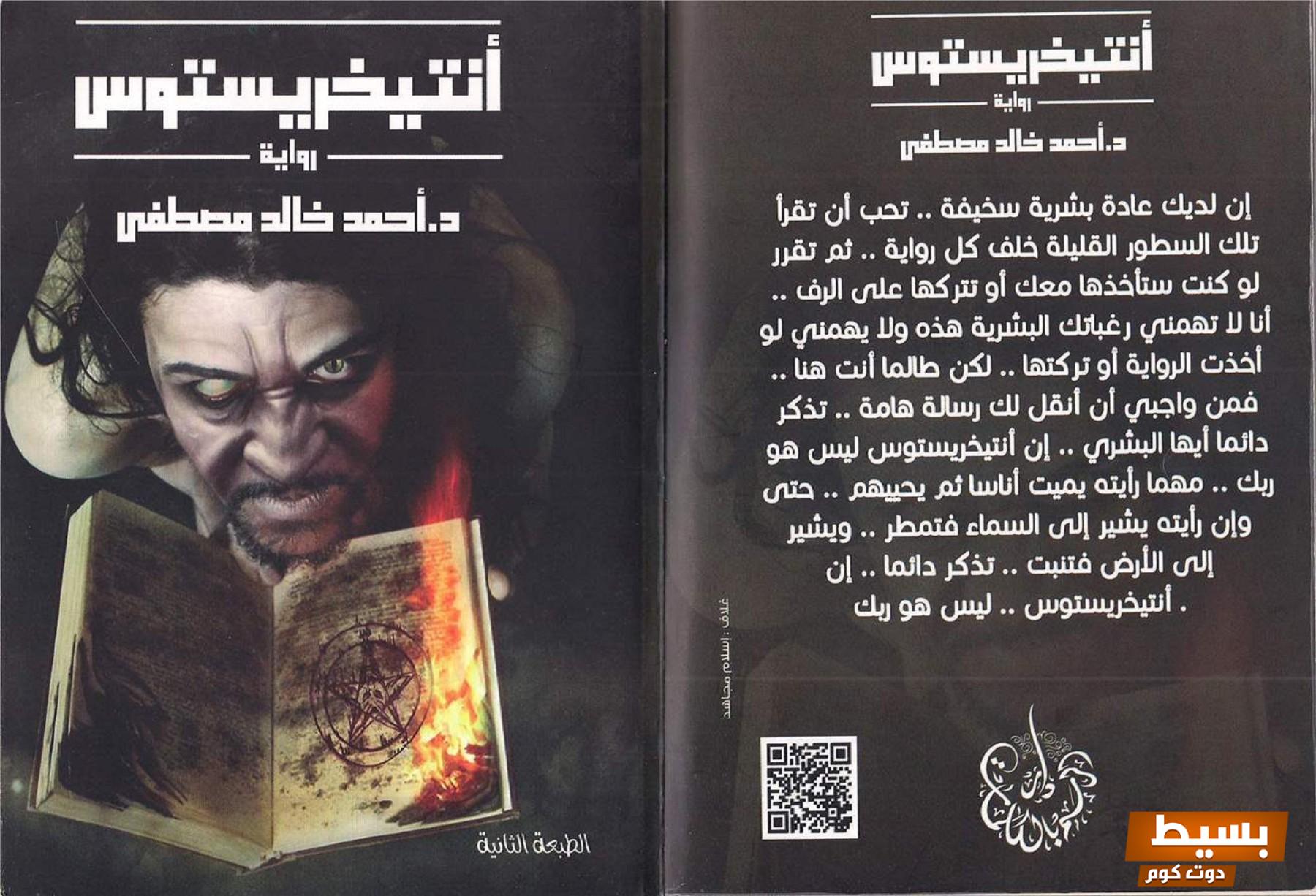 تحميل رواية أنتيخريستوس الكاملة بصيغة pdf اكتشف أسرار الغموض والإثارة في هذه التحفة الأدبية المذهلة! 2 تحميل رواية أنتيخريستوس كاملة pdf