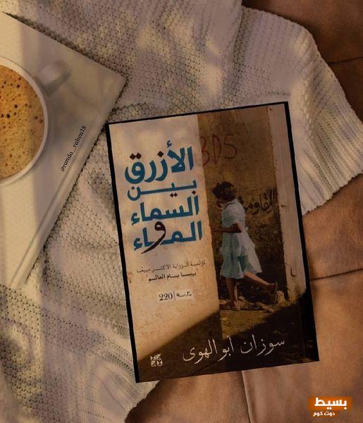 تحميل رواية الأزرق بين السماء والماء pdf رحلة تأملية مذهلة في عالمٍ ساحر من المشاعر والأحاسيس! 7 تحميل رواية الأزرق بين السماء والماء pdf