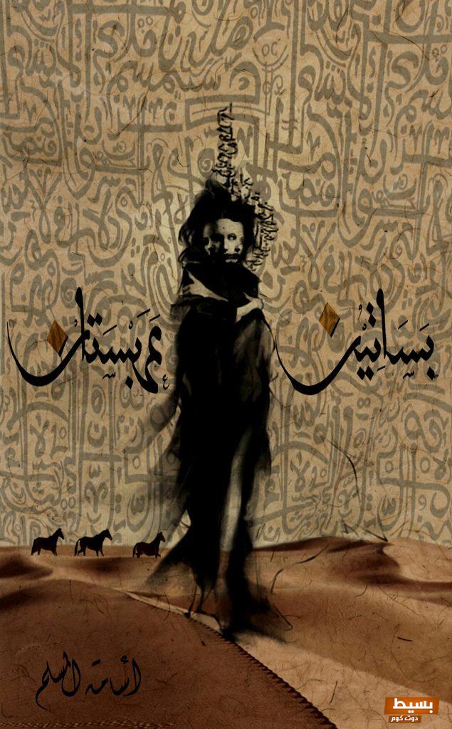 تحميل رواية بساتين عربستان كاملة PDF - استمتع بسحر الحكاية وبسردها المدهش الذي يأخذك في رحلة استكشاف عبر عوالم جديدة! 18 تحميل رواية بساتين عربستان كاملة PDF