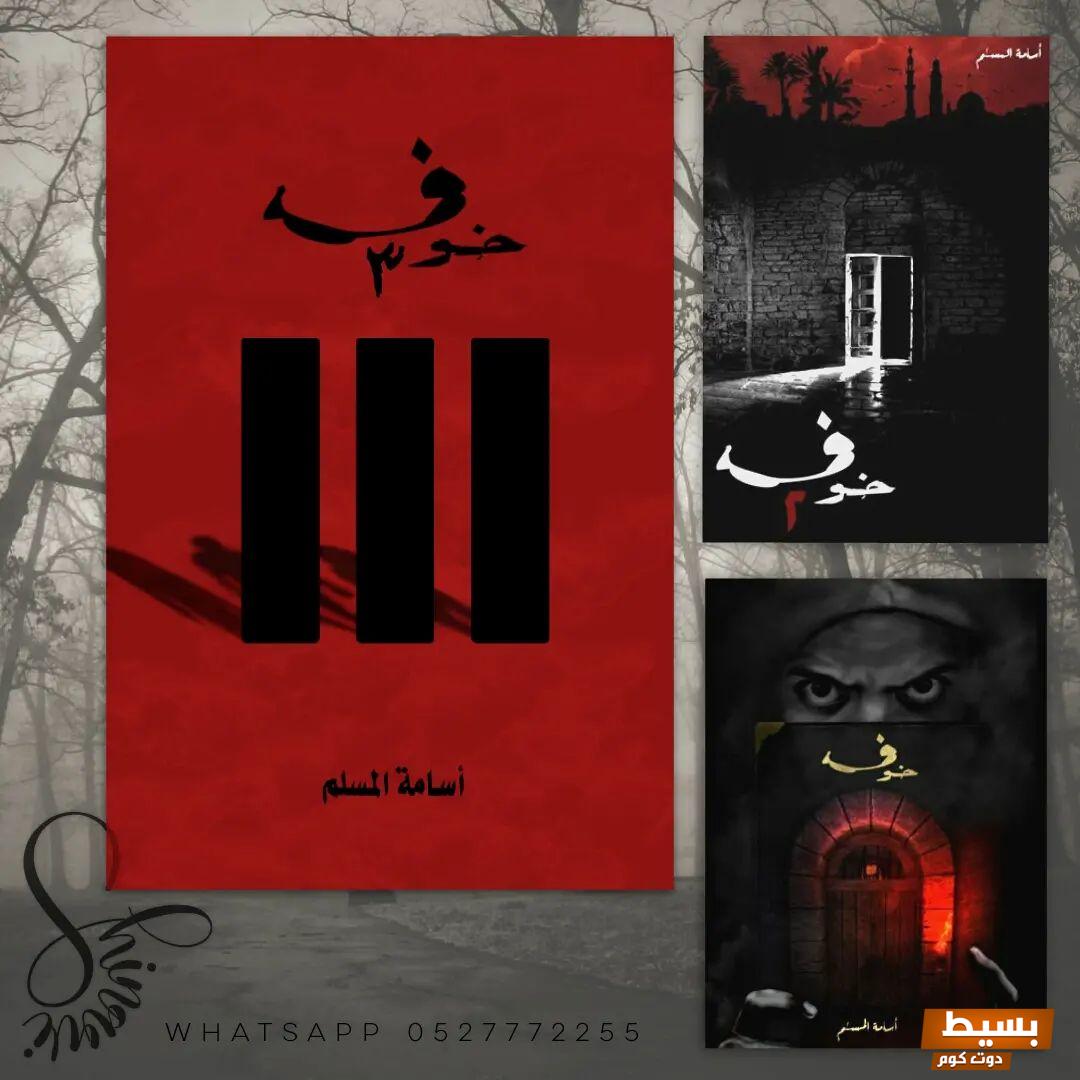 تحميل رواية خوف الجزء الثالث كامل pdf - تجربة مشوقة تأخذك إلى أعماق الإثارة والغموض! 4 تحميل رواية خوف الجزء الثالث كامل pdf