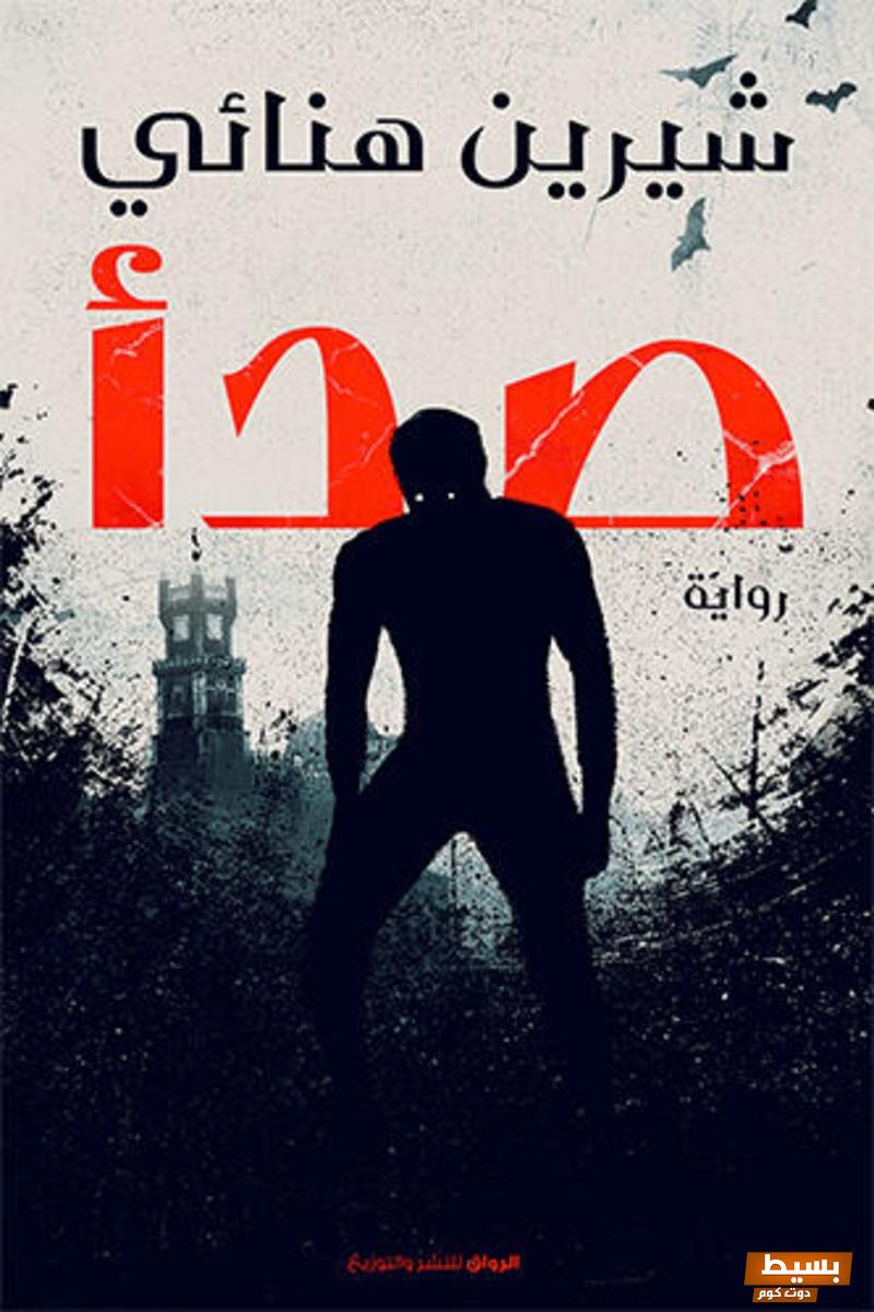 تحميل رواية صدأ شيرين هنائي pdf | اكتشف عالماً ساحراً من المشاعر والتحديات في هذه القصة الرائعة! 7 تحميل رواية صدأ شيرين هنائي pdf