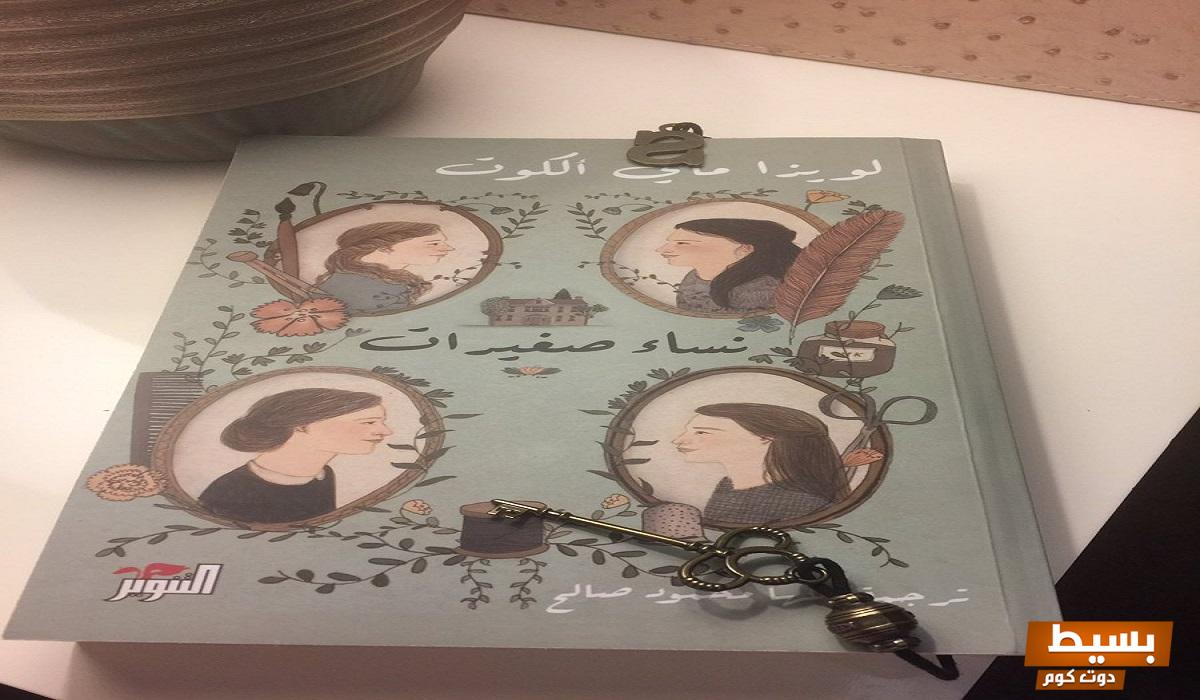 تحميل رواية نساء صغيرات كاملة pdf اكتشف عالم الفتيات المتألقات في رحلة مشوقة من الحب والصداقة والطموح! 5 تحميل رواية نساء صغيرات كاملة pdf 3