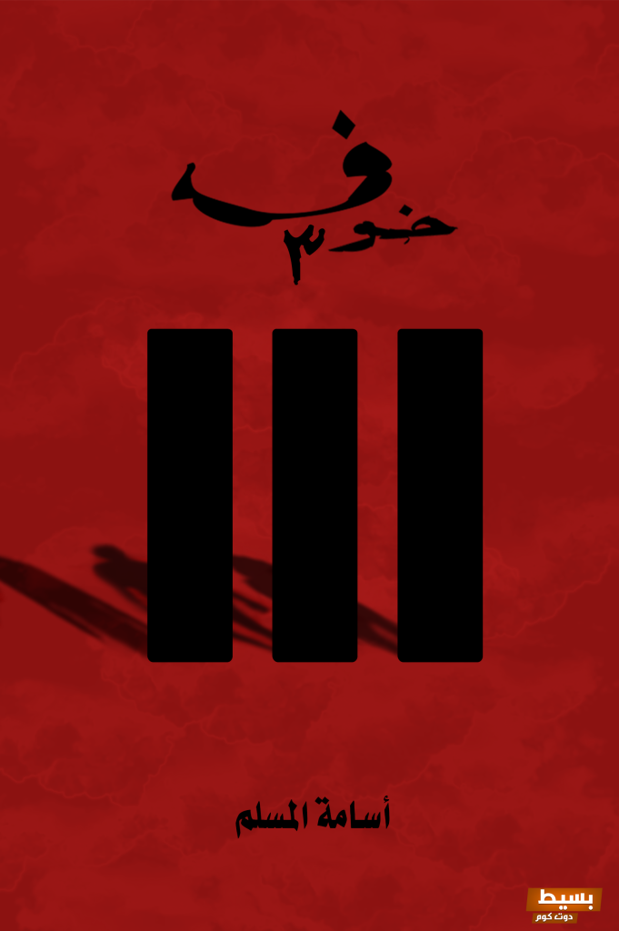 اكتشف عالم الرعب والمغامرة تحميل سلسلة رواية خوف بجميع الأجزاء بصيغة PDF! 4 تحميل سلسلة رواية خوف جميع الاجزاء pdf