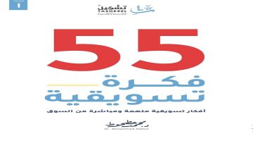 تحميل كتاب 55 فكرة تسويقية pdf محمد حطوط 2