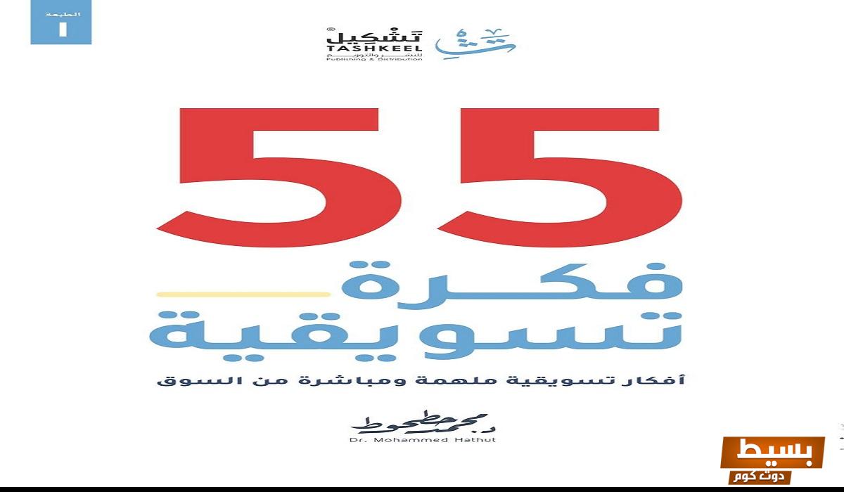 تحميل كتاب 55 فكرة تسويقية pdf محمد حطوط اكتشف استراتيجيات مبتكرة وفعّالة لتعزيز نجاحك في عالم التسويق!