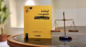 تحميل كتاب أوكلما اشتهيت اشتريت كامل مجانا pdf