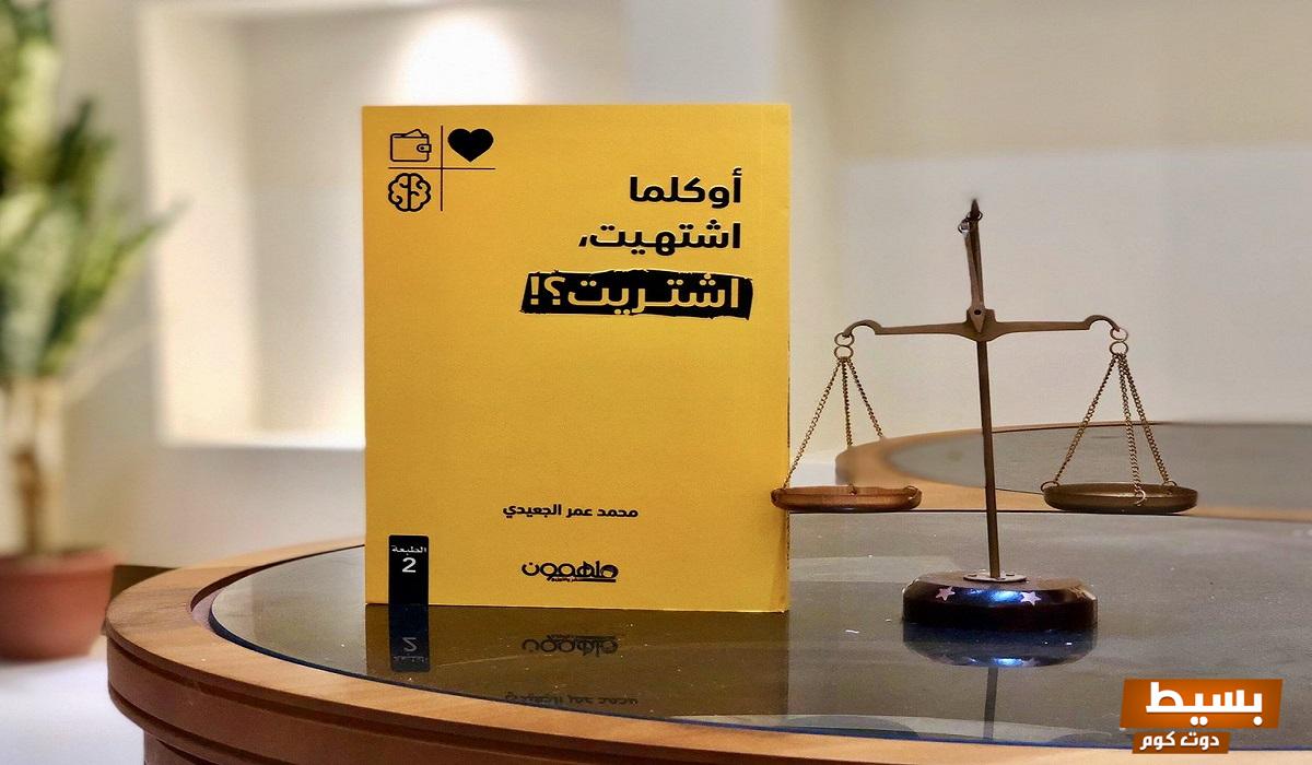 تحميل كتاب أوكلما اشتهيت اشتريت كامل مجانا pdf – اكتشف أسرار التسوق الذكي واستمتع بالتحكم في نفقاتك!