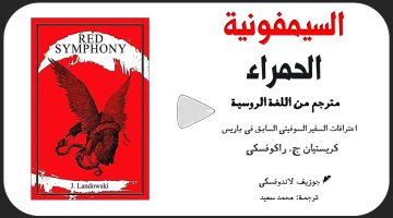 تحميل كتاب السيمفونية الحمراء pdf مكتبة نور 1