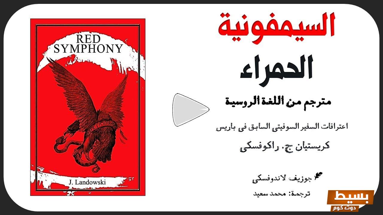 صاحب كتاب السيمفونية الحمراء رحلة في عوالم الإبداع والفن - ويكيبيديا 6 تحميل كتاب السيمفونية الحمراء pdf مكتبة نور 1