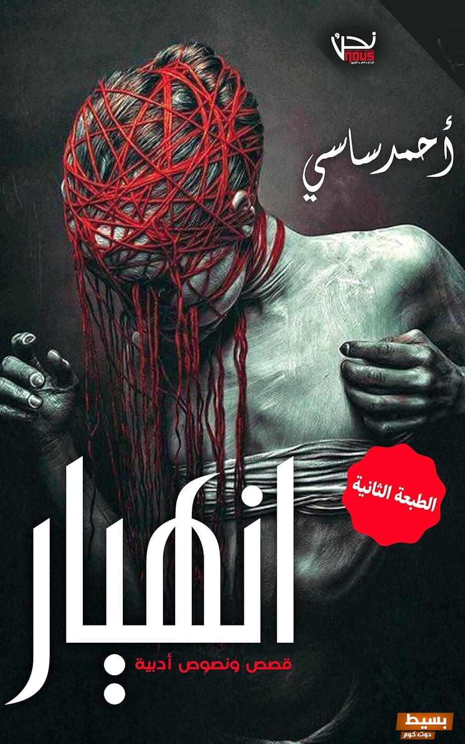 تحميل كتاب انهيار أحمد ساسي كامل مجانا pdf - اكتشف أسرار النجاح والفشل في هذا العمل المذهل! 3 تحميل كتاب انهيار أحمد ساسي كامل مجانا pdf