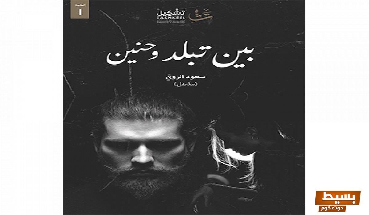 تحميل كتاب بين تبلد وحنين pdf سعود الروقي - اكتشف عوالم الإبداع والفكر العميق في هذا العمل المذهل! 6 تحميل كتاب بين تبلد وحنين pdf سعود الروقي 2