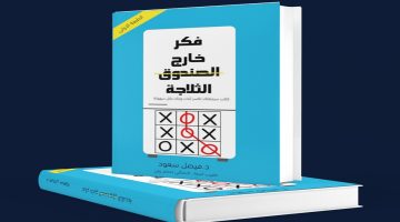 تحميل كتاب فكر خارج الثلاجة مجانا pdf