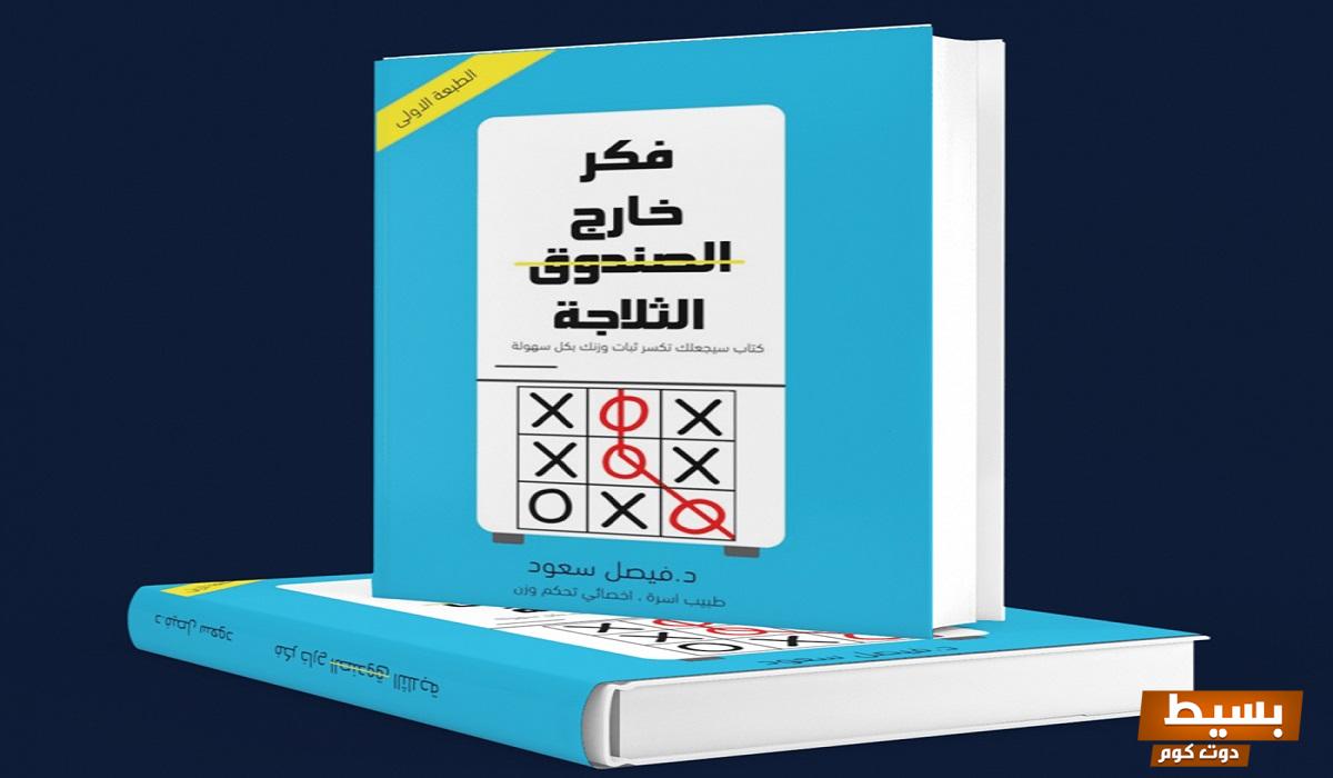 تحميل كتاب فكر خارج الثلاجة مجانا pdf اكتشف أفكار مبتكرة وغير تقليدية تغير طريقة تفكيرك!