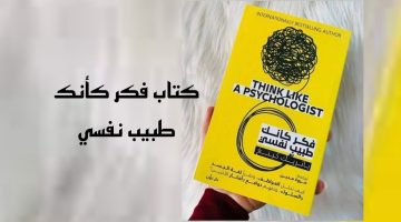 تحميل كتاب فكر كأنك طبيب نفسي PDF1