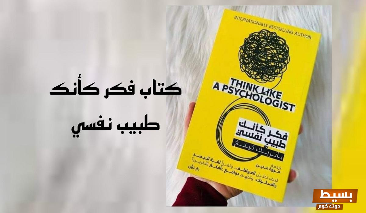 تحميل كتاب فكر كأنك طبيب نفسي PDF انطلق في رحلة استثنائية نحو فهم أعماق النفس وتحسين مهاراتك الشخصية! 6 تحميل كتاب فكر كأنك طبيب نفسي PDF1