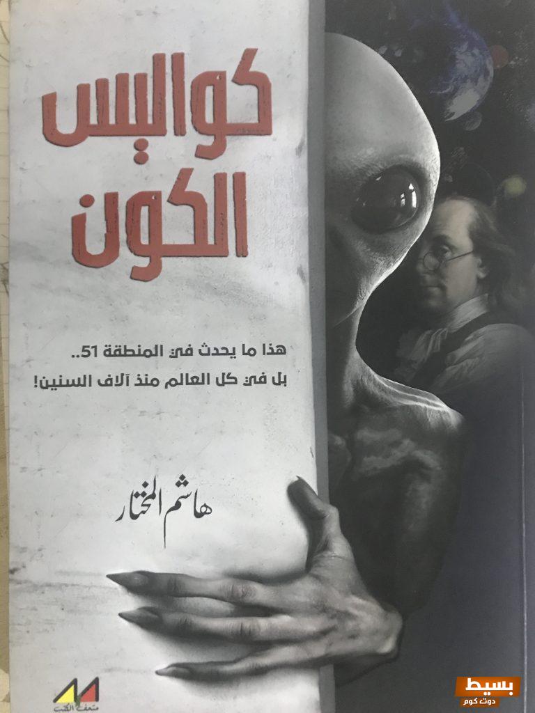 تحميل كتاب كواليس الكون كامل pdf اكتشف أسرار الكون العميقة مع هاشم المختار 5 تحميل كتاب كواليس الكون كامل pdf – هاشم المختار