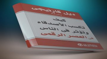 تحميل كتاب كيف تكسب الأصدقاء وتؤثر في الناس pdf 2