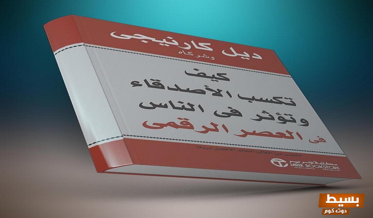 تحميل كتاب كيف تكسب الأصدقاء وتؤثر في الناس pdf 2