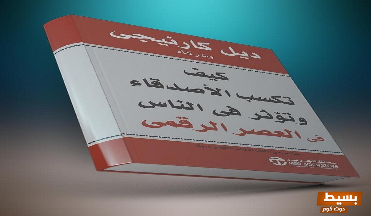 تحميل كتاب كيف تكسب الأصدقاء وتؤثر في الناس pdf - اكتشف أسرار بناء علاقات قوية وتعزيز تأثيرك في الحياة! 4 تحميل كتاب كيف تكسب الأصدقاء وتؤثر في الناس pdf 2