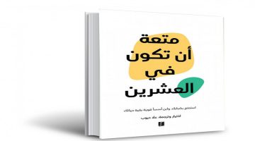 تحميل كتاب متعة ان تكون في العشرين مجانا pdf 2