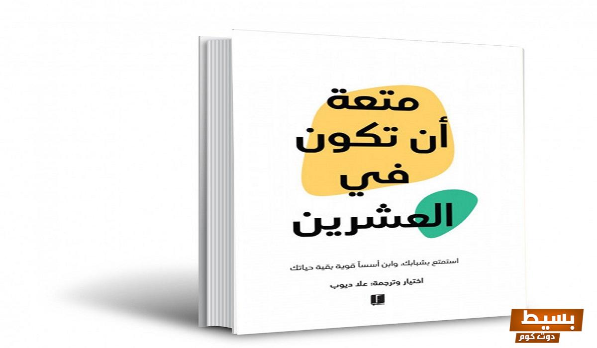 تحميل كتاب متعة أن تكون في العشرين مجانا pdf اكتشف أسرار الشباب وعيش تجربة لا تُنسى! 7 تحميل كتاب متعة ان تكون في العشرين مجانا pdf 2