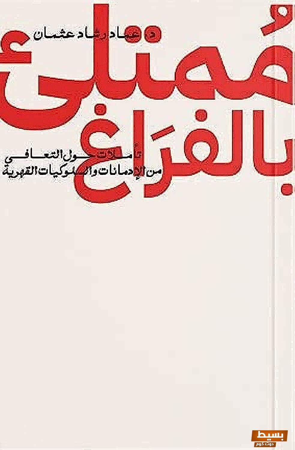 تحميل كتاب ممتلئ بالفراغ كامل مجانا pdf – اكتشف عالماً من الأفكار الجديدة والمثيرة!