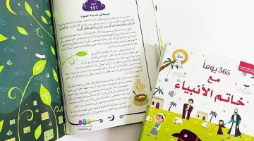 تحميل كتاب يوم في حياة النبي كامل pdf